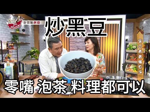 炒黑豆, 還能測試你家鍋子好不好!?